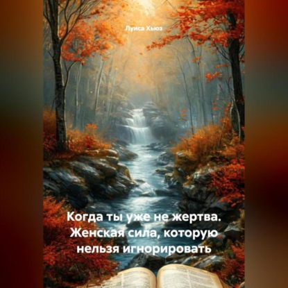 Скачать книгу Когда ты уже не жертва. Женская сила, которую нельзя игнорировать
