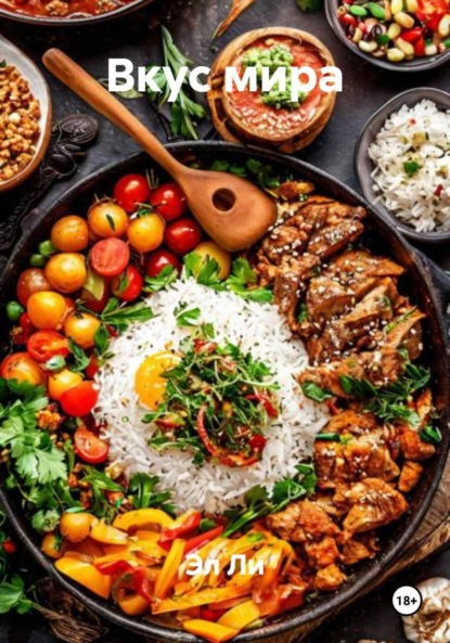 Скачать книгу Вкус мира