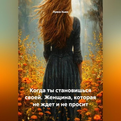 Скачать книгу Когда ты становишься своей. Женщина, которая не ждет и не просит