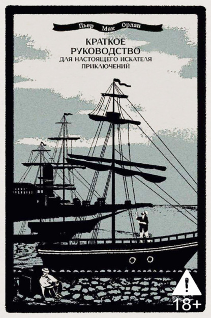 Скачать книгу Краткое руководство для настоящего искателя приключений