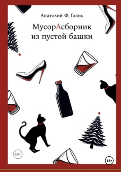 Скачать книгу МусорАсборник из пустой башки