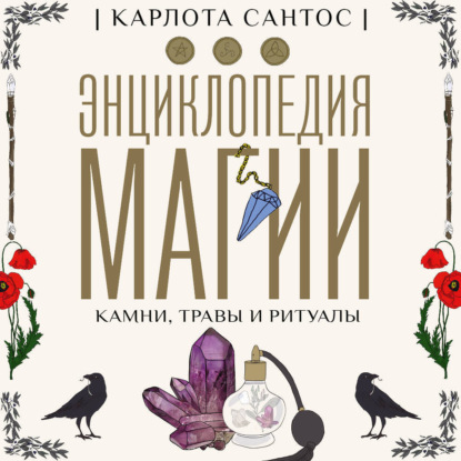 Скачать книгу Энциклопедия магии. Камни, травы и ритуалы