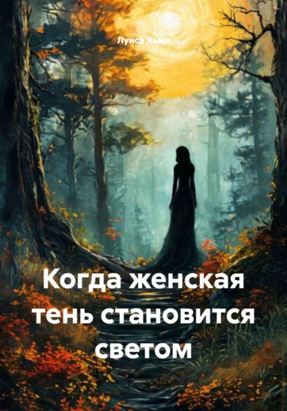 Скачать книгу Когда женская тень становится светом