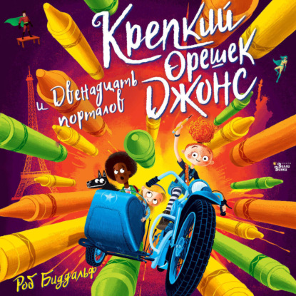 Скачать книгу Крепкий орешек Джонс и двенадцать порталов