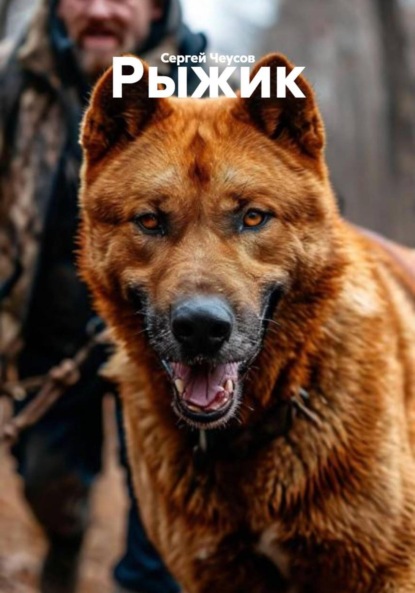 Скачать книгу Рыжик