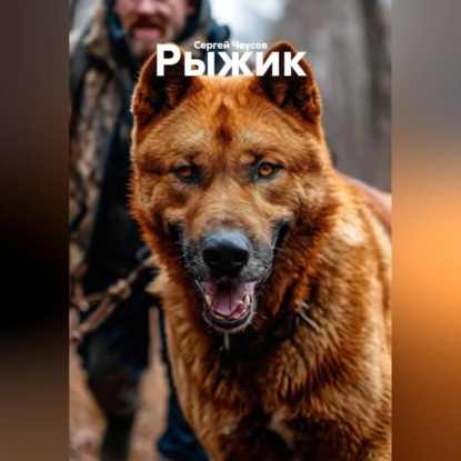 Скачать книгу Рыжик