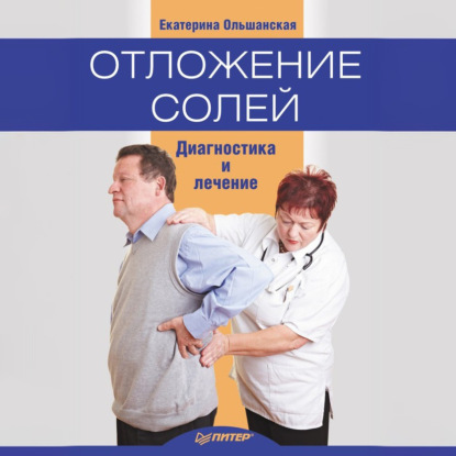 Скачать книгу Отложение солей. Диагностика и правильное лечение