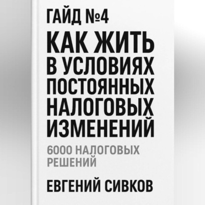 Скачать книгу Гайд №4: Как жить в условиях постоянных налоговых изменений