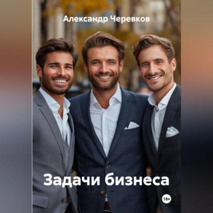 Скачать книгу Задачи бизнеса