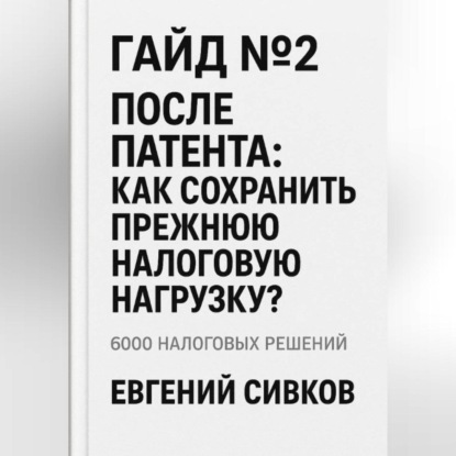Скачать книгу Гайд №2: После патента: как сохранить прежнюю налоговую нагрузку