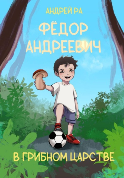 Скачать книгу Фёдор Андреевич в Грибном царстве