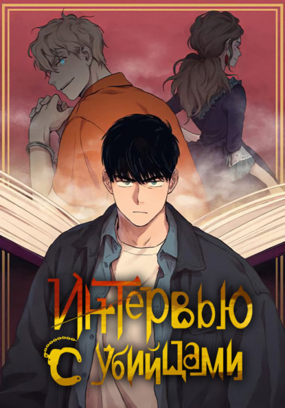 Скачать книгу Интервью с убийцами