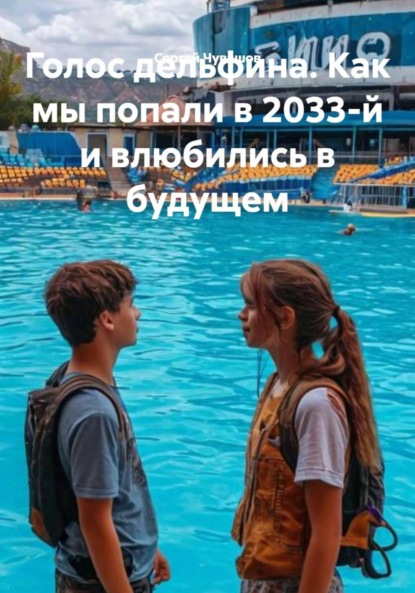 Скачать книгу Голос дельфина. Как мы попали в 2033-й и влюбились в будущем