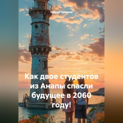 Скачать книгу Как двое студентов из Анапы спасли будущее в 2060 году!