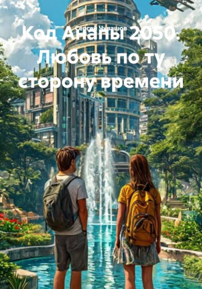 Скачать книгу Код Анапы 2050. Любовь по ту сторону времени