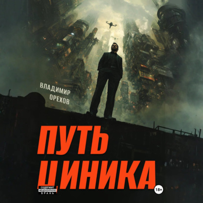 Скачать книгу Путь циника