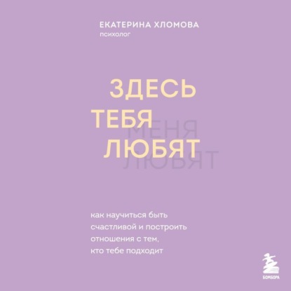 Скачать книгу Здесь тебя любят. Как научиться быть счастливой и построить отношения с тем, кто тебе подходит