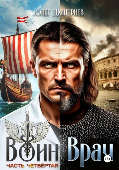 Скачать книгу Воин-Врач IV