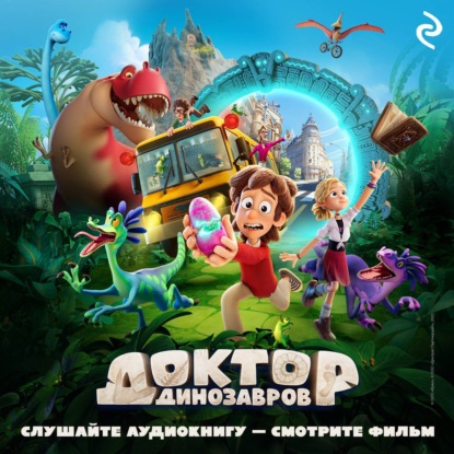 Скачать книгу Доктор Динозавров