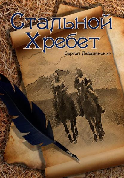 Скачать книгу Стальной хребет