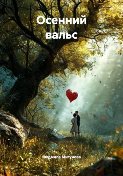 Скачать книгу Осенний вальс