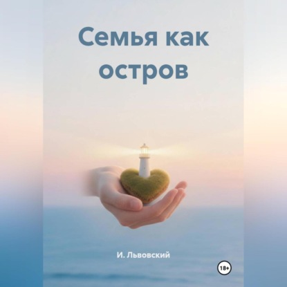 Скачать книгу Семья как остров