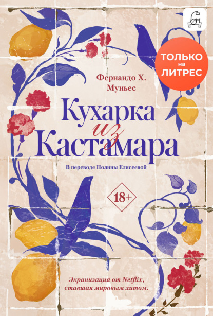 Скачать книгу Кухарка из Кастамара