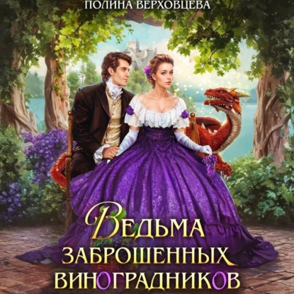 Скачать книгу Ведьма заброшенных виноградников