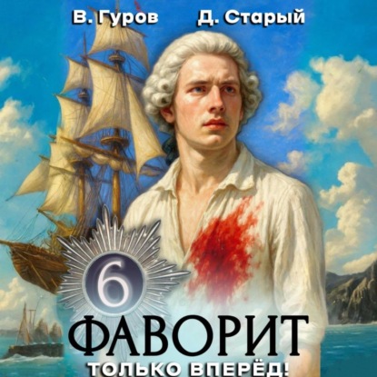 Скачать книгу Фаворит 6. Только вперёд!