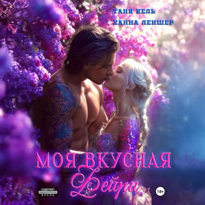 Скачать книгу Моя вкусная фейри