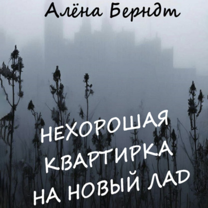 Нехорошая квартирка на новый лад