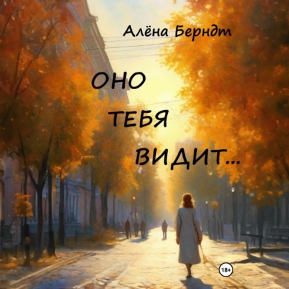 Скачать книгу Оно тебя видит…
