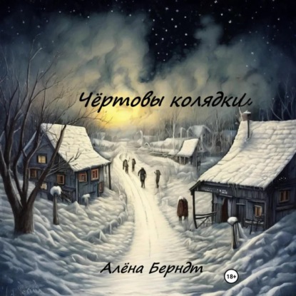 Скачать книгу Чёртовы колядки