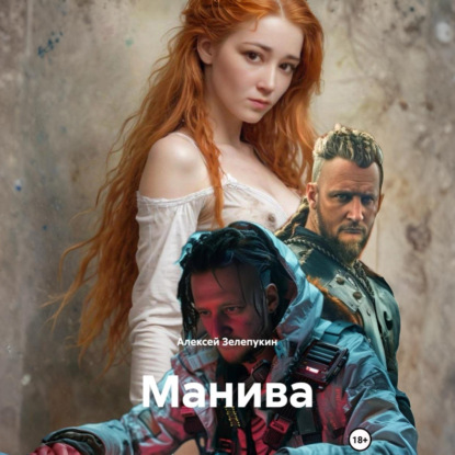 Скачать книгу Манива
