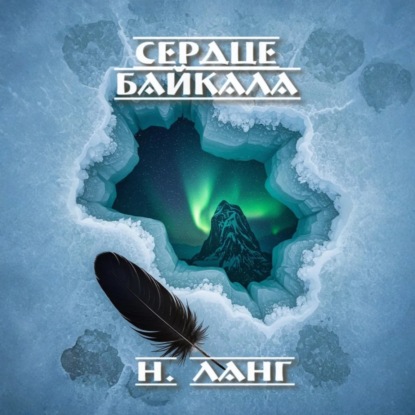 Скачать книгу Сердце Байкала