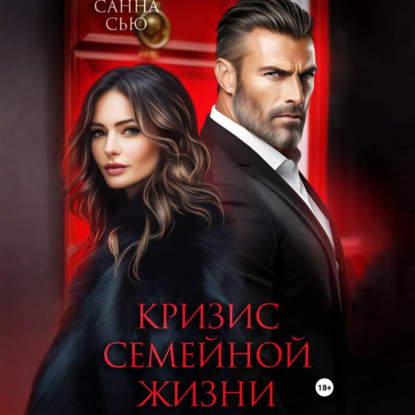 Скачать книгу Кризис семейной жизни