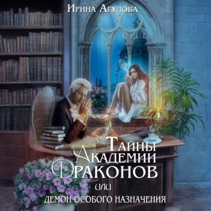 Скачать книгу Тайны академии драконов, или Демон особого назначения