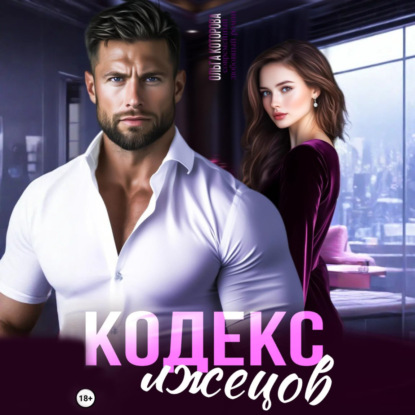 Скачать книгу Кодекс лжецов