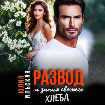 Скачать книгу Развод и запах свежего хлеба