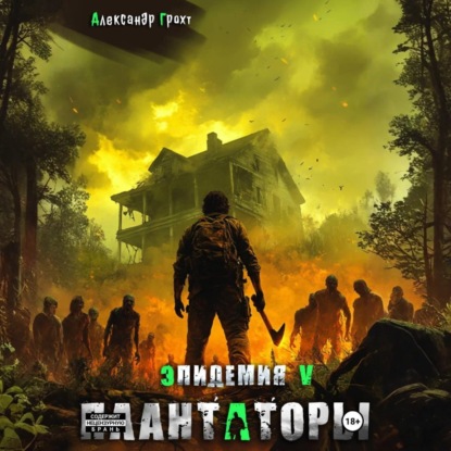 Скачать книгу Плантаторы (Эпидемия–5)
