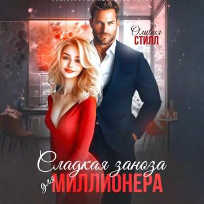 Скачать книгу Сладкая заноза для миллионера