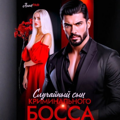 Скачать книгу Случайный сын криминального босса