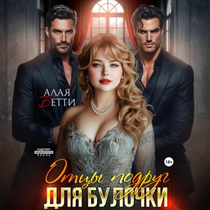 Скачать книгу Отцы подруг для булочки