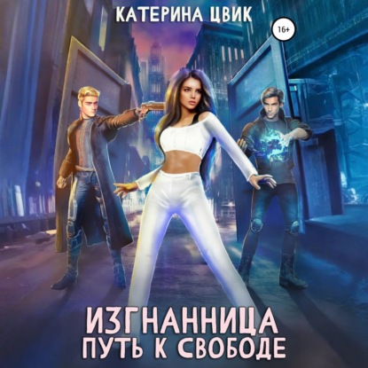 Скачать книгу Изгнанница. Путь к свободе