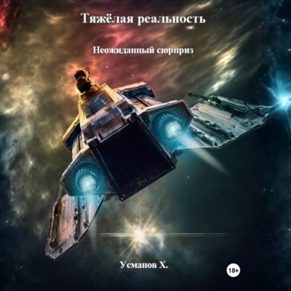 Скачать книгу Тяжёлая реальность. Неожиданный сюрприз