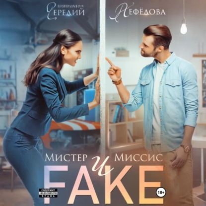 Скачать книгу Мистер и Миссис Фейк