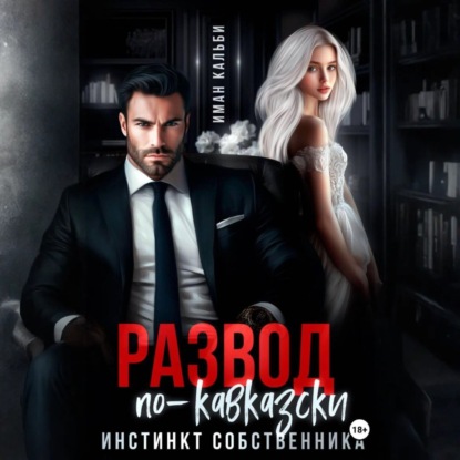 Скачать книгу Развод по-кавказски. Инстинкт собственника