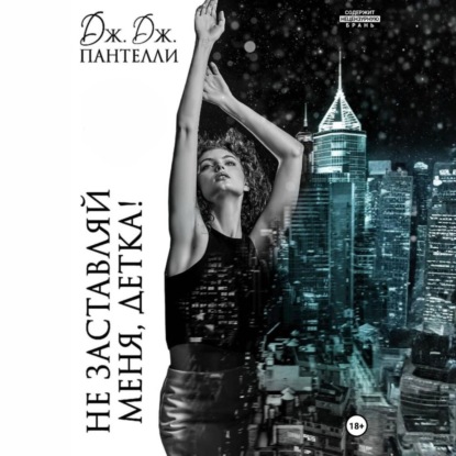 Скачать книгу Не заставляй меня, детка!