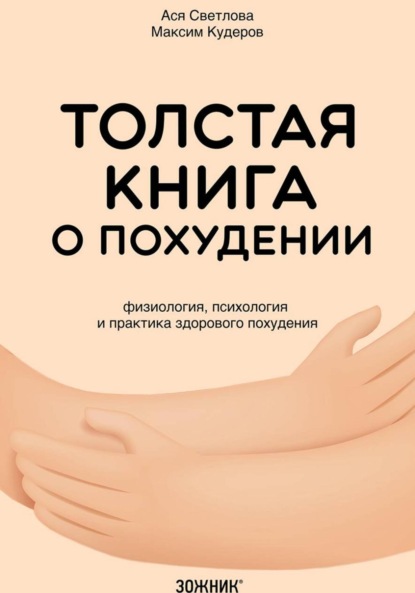 Скачать книгу Толстая книга о похудении. Физиология, психология и практика здорового похудения