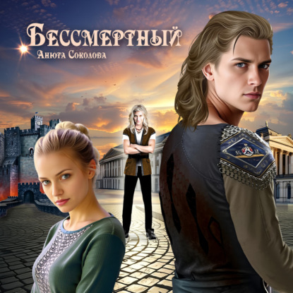 Скачать книгу Бессмертный